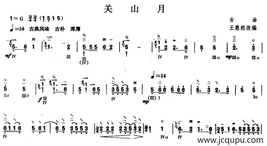 柳琴考级曲目五级：关山月简谱
