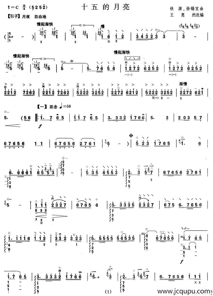 柳琴考级曲目六级：十五的月亮简谱