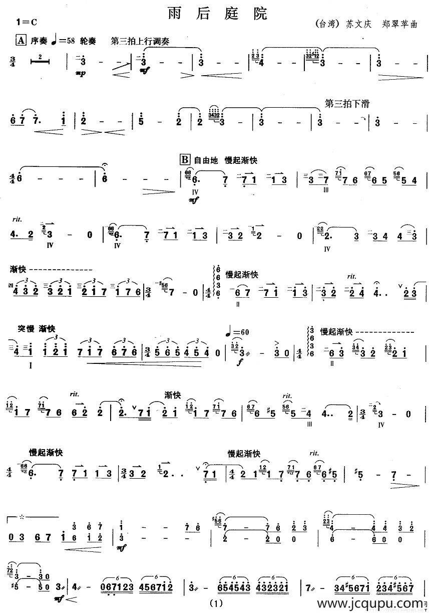 柳琴考级曲目六级：雨后庭院简谱