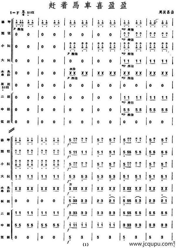 赶着马车喜盈盈（板胡独奏、民乐队伴奏总谱）简谱