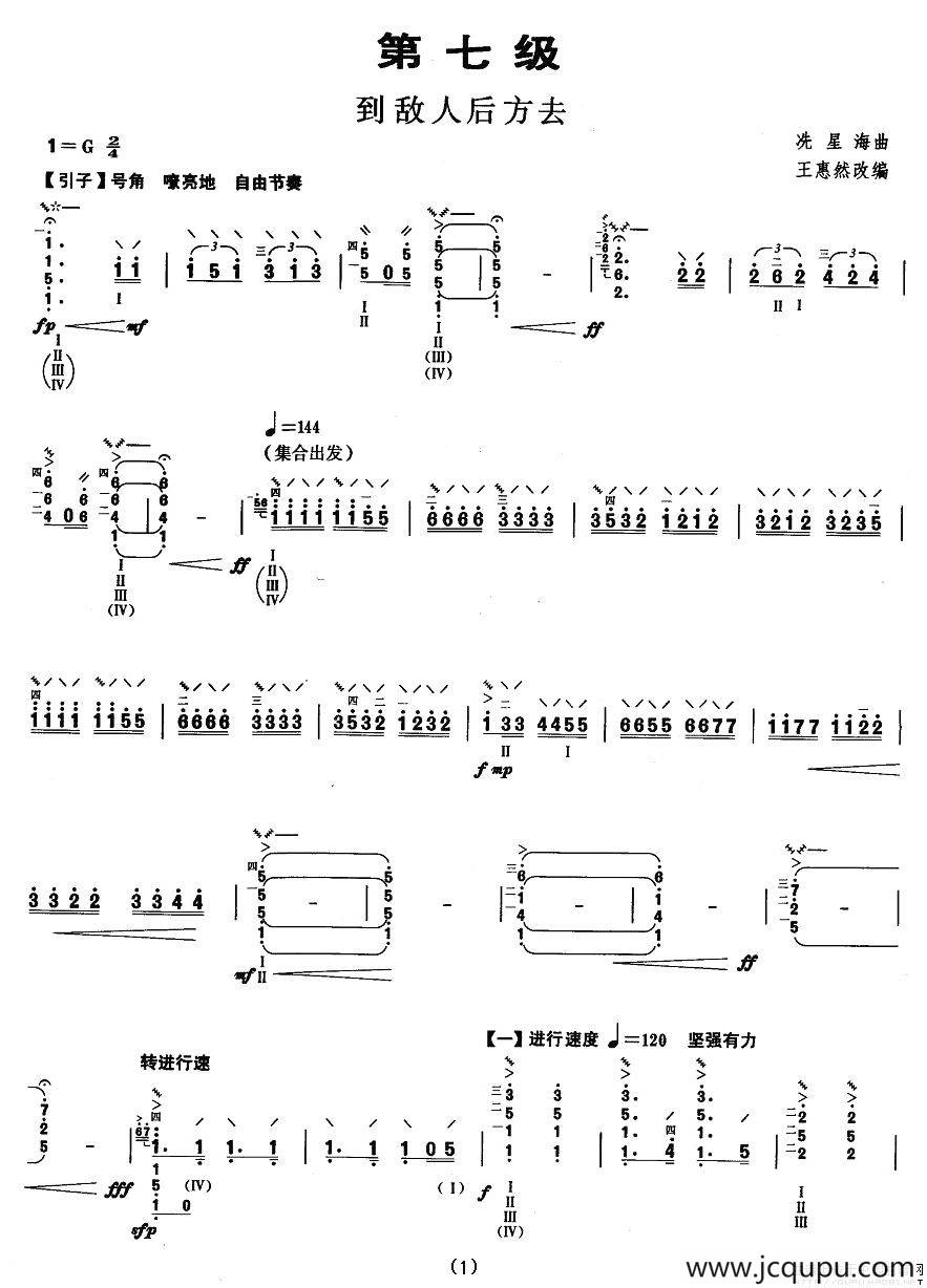 柳琴考级曲目七级：到敌人后方去简谱