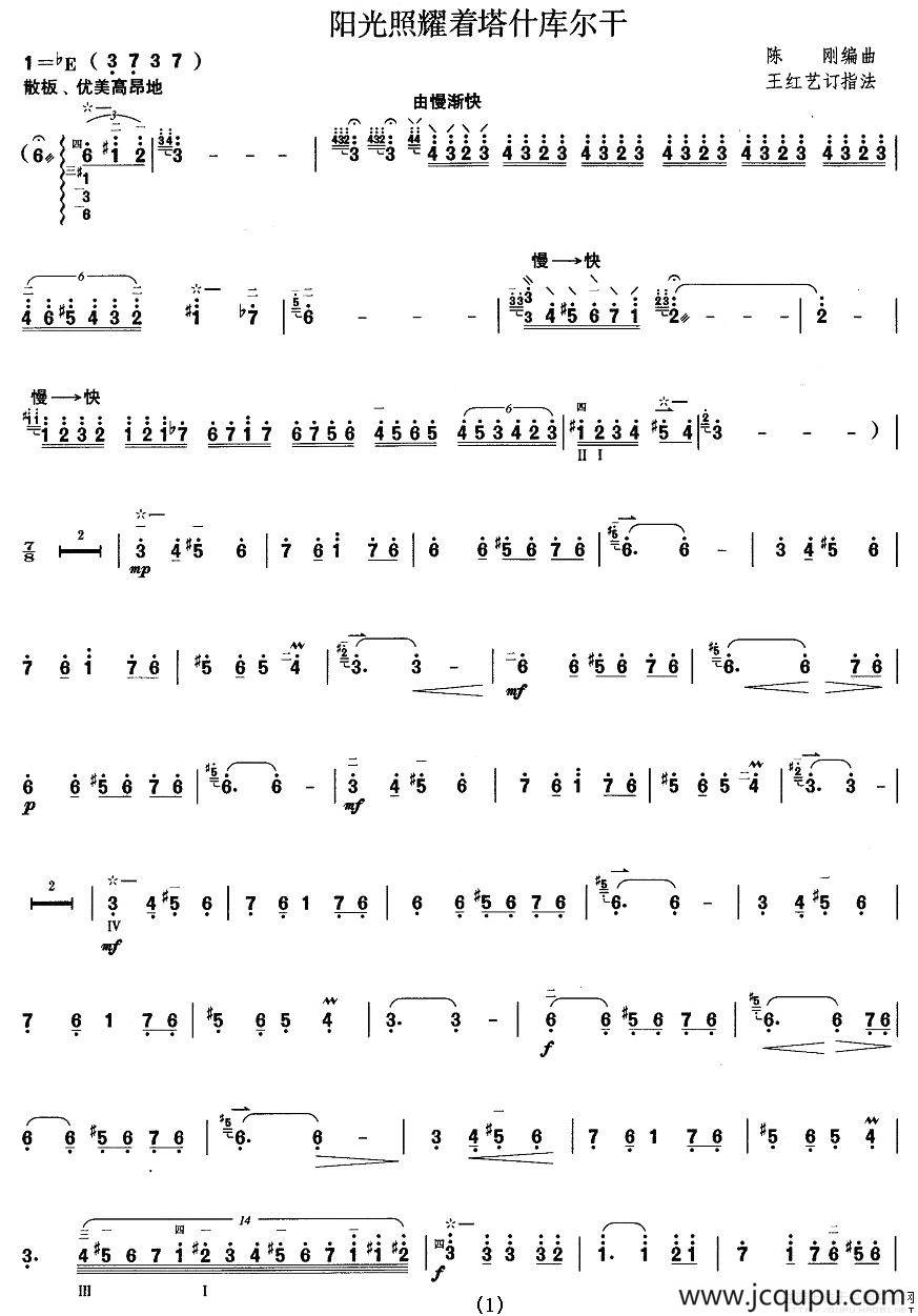 柳琴考级曲目十级：阳光照耀着塔什库尔干简谱