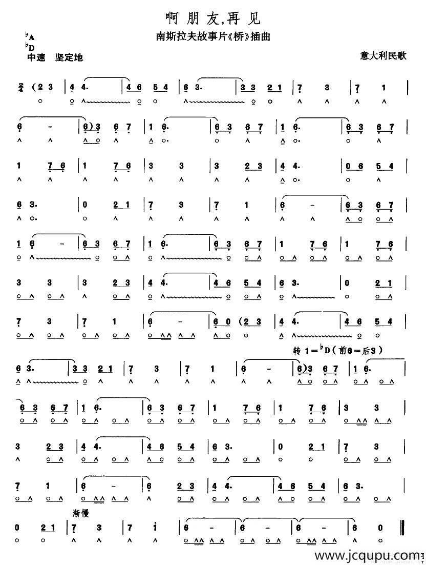 啊 朋友，再见简谱