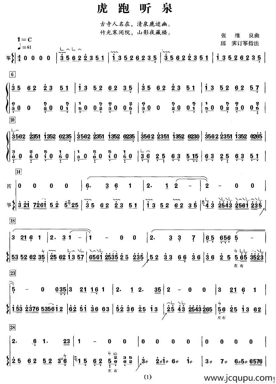 虎跑听泉（笛+筝）简谱