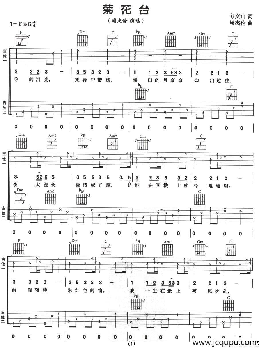 菊花台（双吉他）简谱