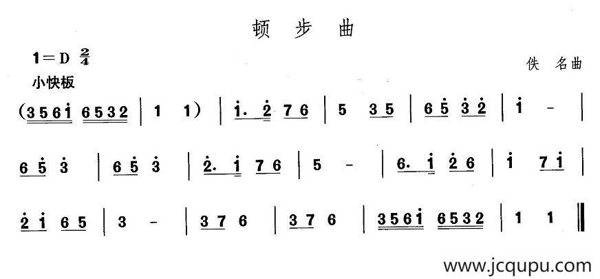 中国民族民间舞曲选（一)东北秧歌：顿步）简谱