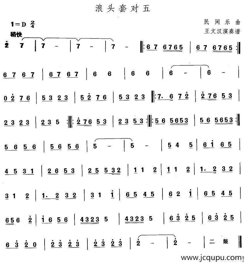 中国民族民间舞曲选（一)东北秧歌：浪头套对）简谱
