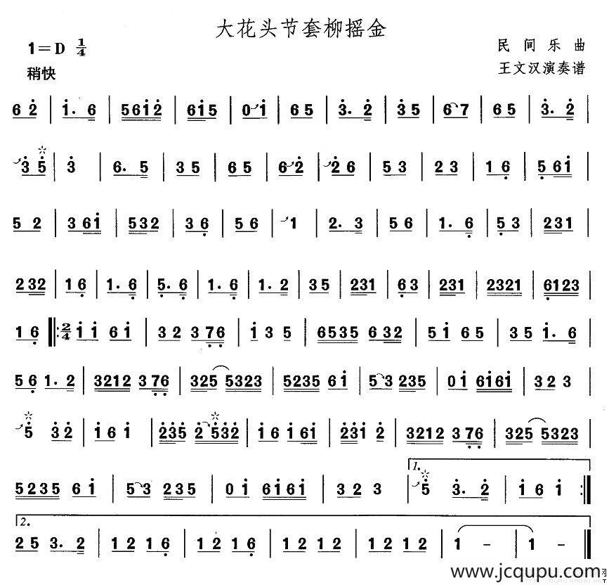 中国民族民间舞曲选（一)东北秧歌：大花头节套柳摇）简谱