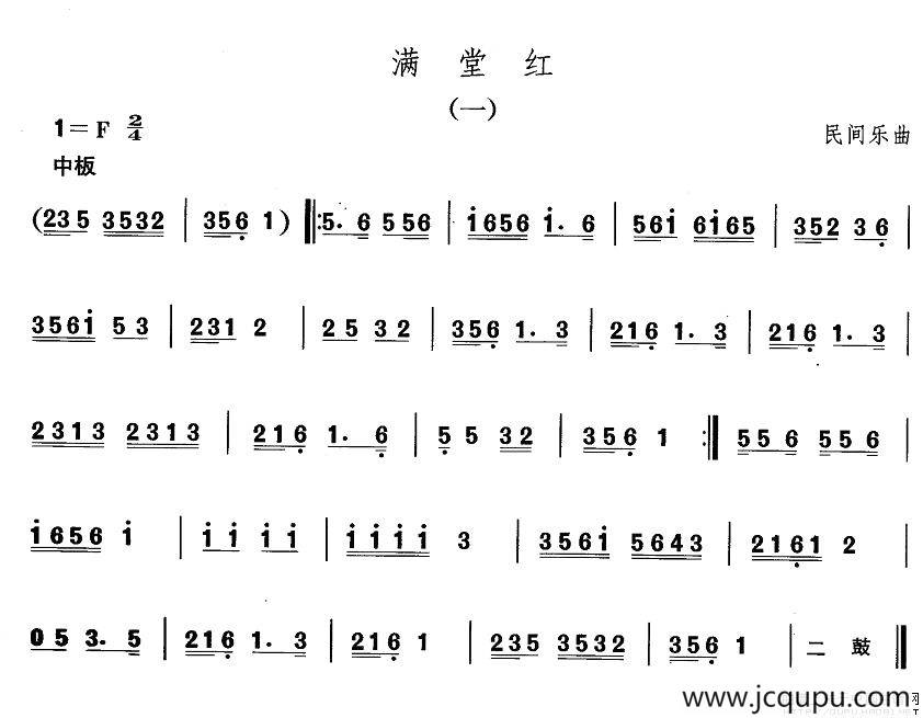 中国民族民间舞曲选（一)东北秧歌：满堂）简谱
