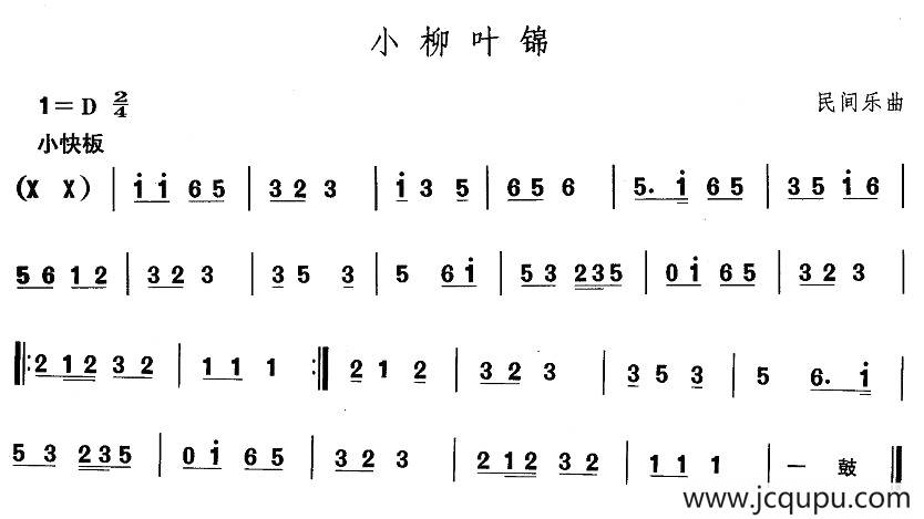 中国民族民间舞曲选（一)东北秧歌：小柳叶）简谱
