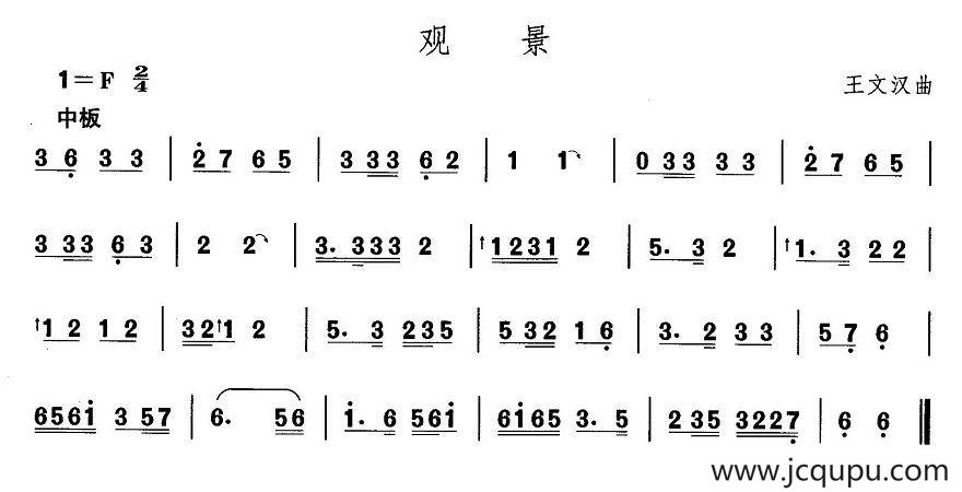 中国民族民间舞曲选（一)东北秧歌：观）简谱