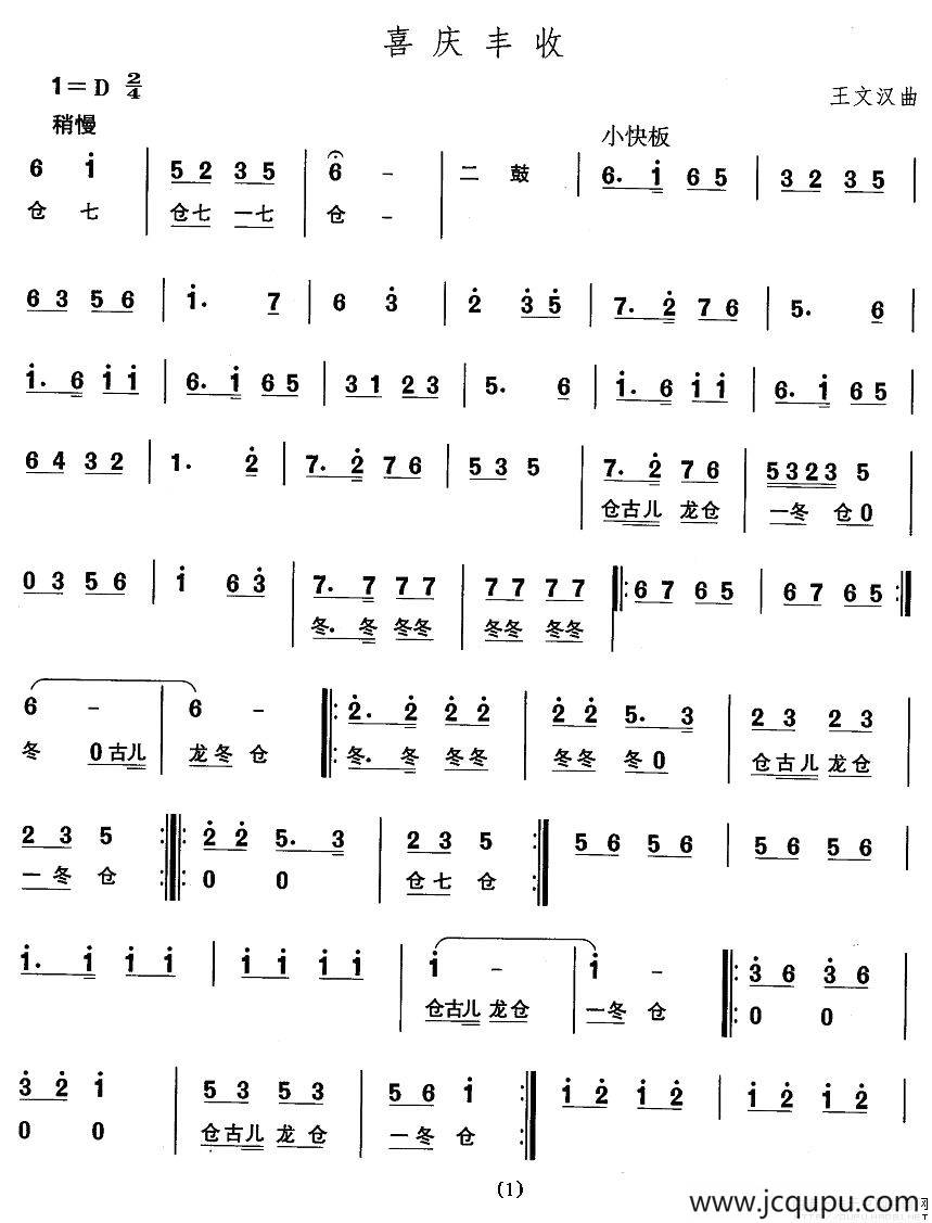 中国民族民间舞曲选（一)东北秧歌：喜庆丰）简谱