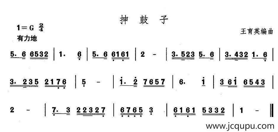 中国民族民间舞曲选（二)山东秧歌：抻鼓）简谱