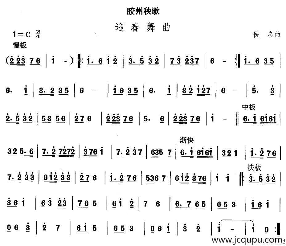 中国民族民间舞曲选（二)山东秧歌：胶州秧歌-迎春舞）简谱