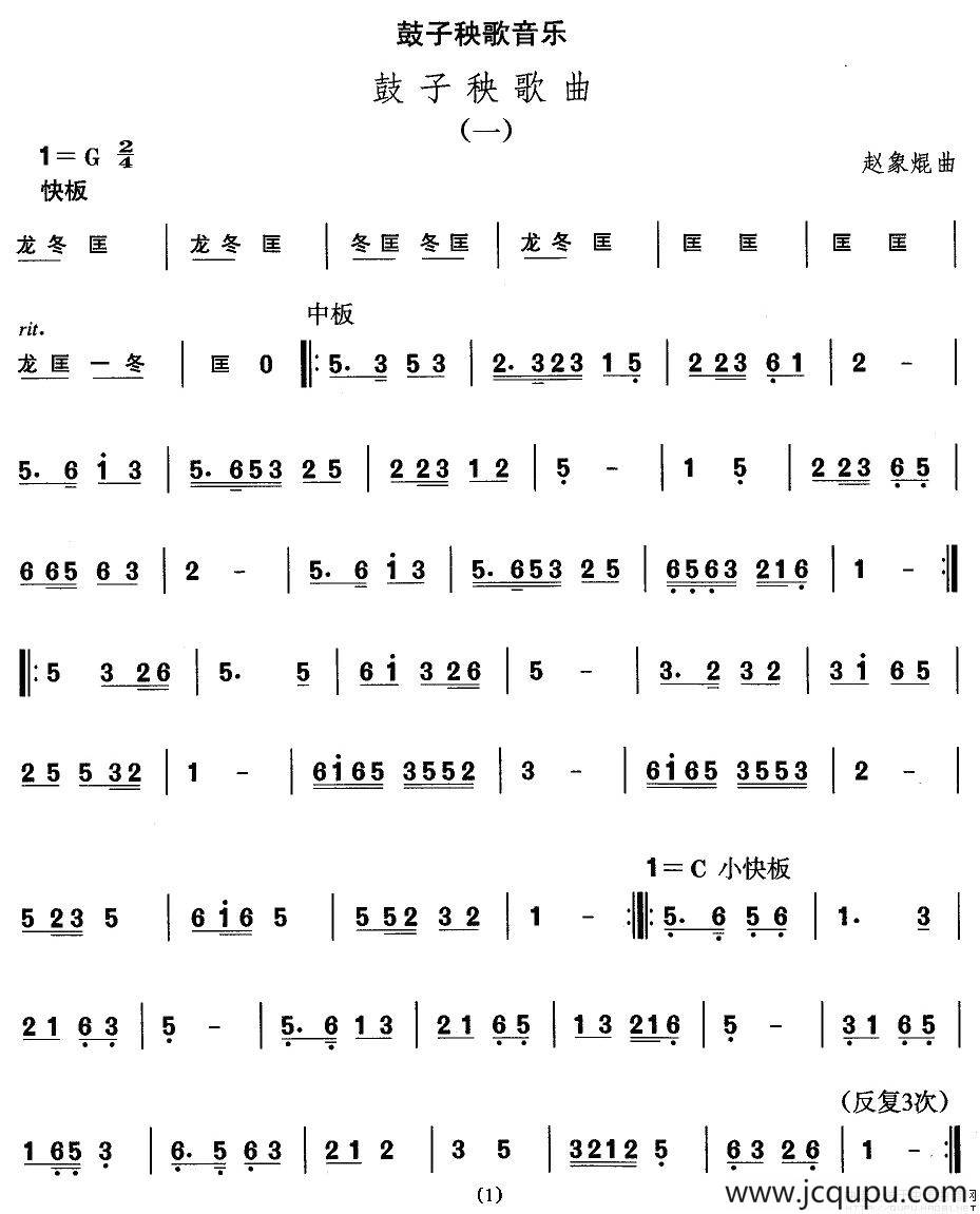 中国民族民间舞曲选（二)山东秧歌：鼓子秧歌）简谱