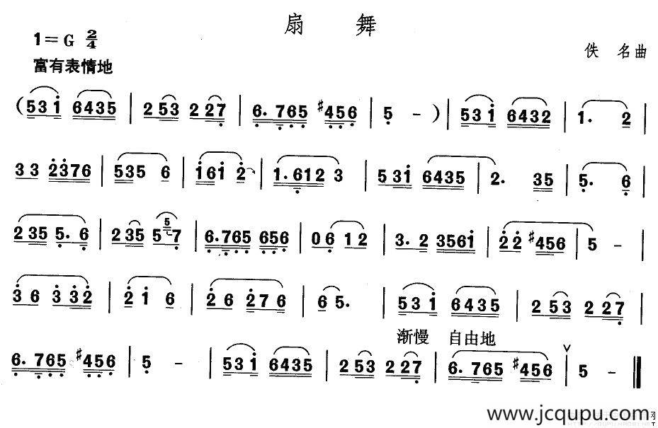 中国民族民间舞曲选（二)山东秧歌：胶州秧歌-扇）简谱