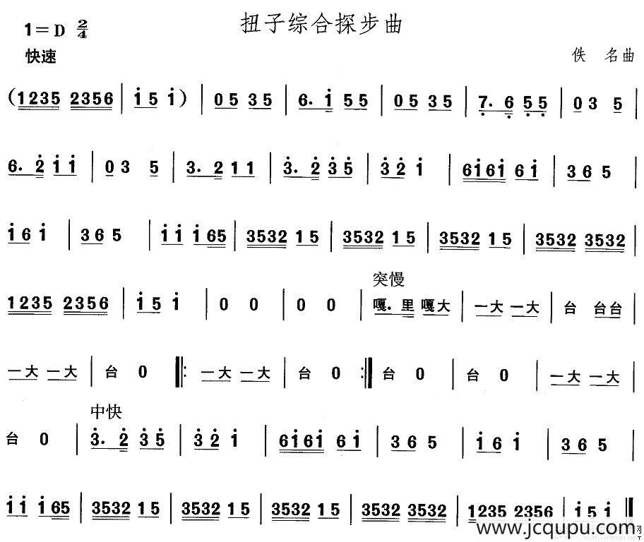 中国民族民间舞曲选（二)山东秧歌：扭子综合探步）简谱