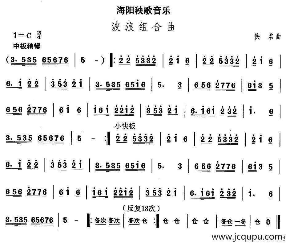 中国民族民间舞曲选（（二）山东秧歌：海阳秧歌-波浪组合）简谱