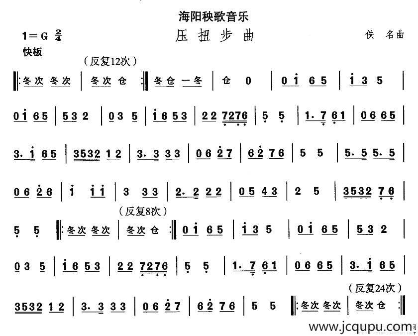 中国民族民间舞曲选（二)山东秧歌：海阳秧歌-压扭步）简谱