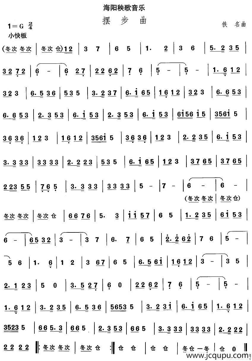 中国民族民间舞曲选（二)山东秧歌：海阳秧歌-摆步）简谱