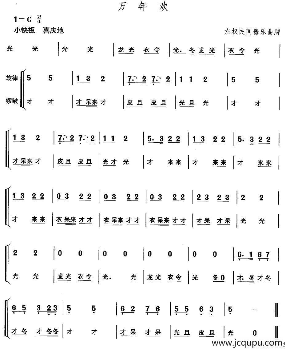 中国民族民间舞曲选（四)山西秧歌：万年）简谱