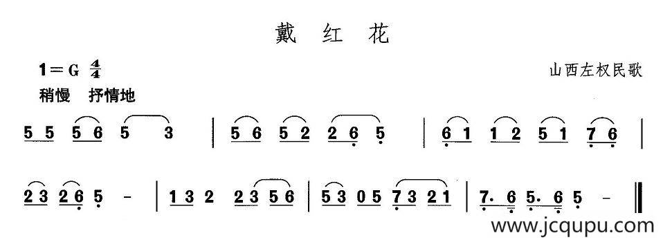 中国民族民间舞曲选（四)山西秧歌：戴红）简谱