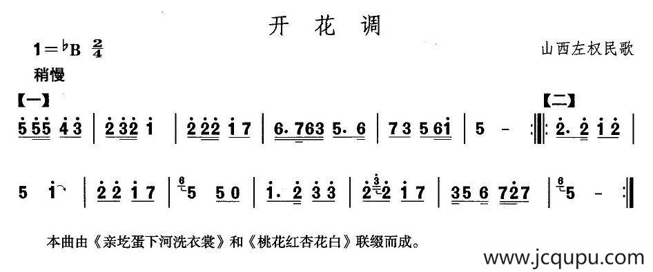 中国民族民间舞曲选（四)山西秧歌：开花）简谱