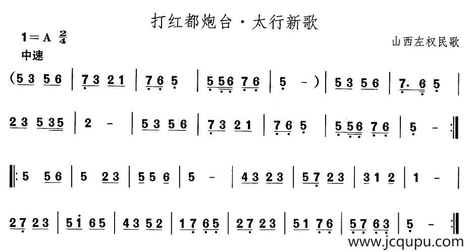 中国民族民间舞曲选（四)山西秧歌：打红都炮台·太行新）简谱