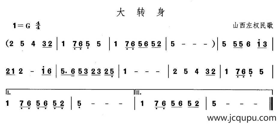 中国民族民间舞曲选（（四）山西秧歌：大转）简谱