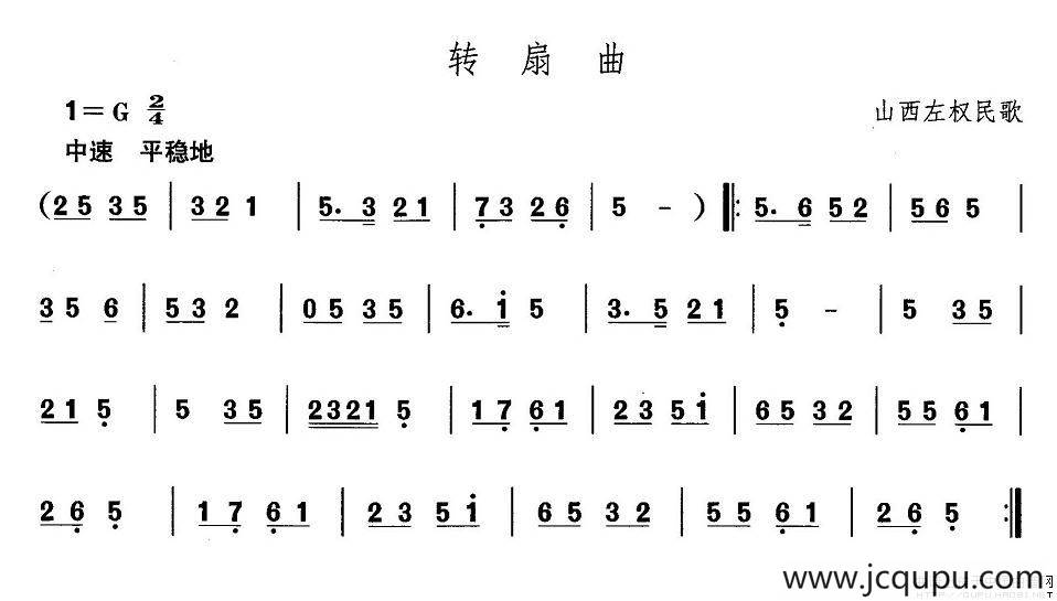 中国民族民间舞曲选（四)山西秧歌：转扇）简谱