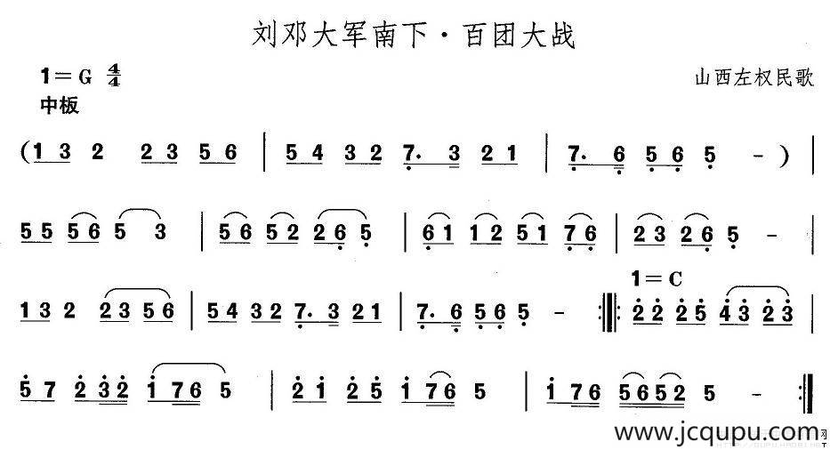 中国民族民间舞曲选（四)山西秧歌：刘邓大军南下·百团大）简谱
