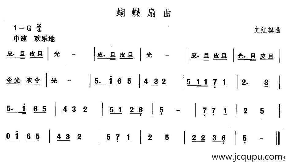 中国民族民间舞曲选（四)山西秧歌：蝴蝶扇）简谱