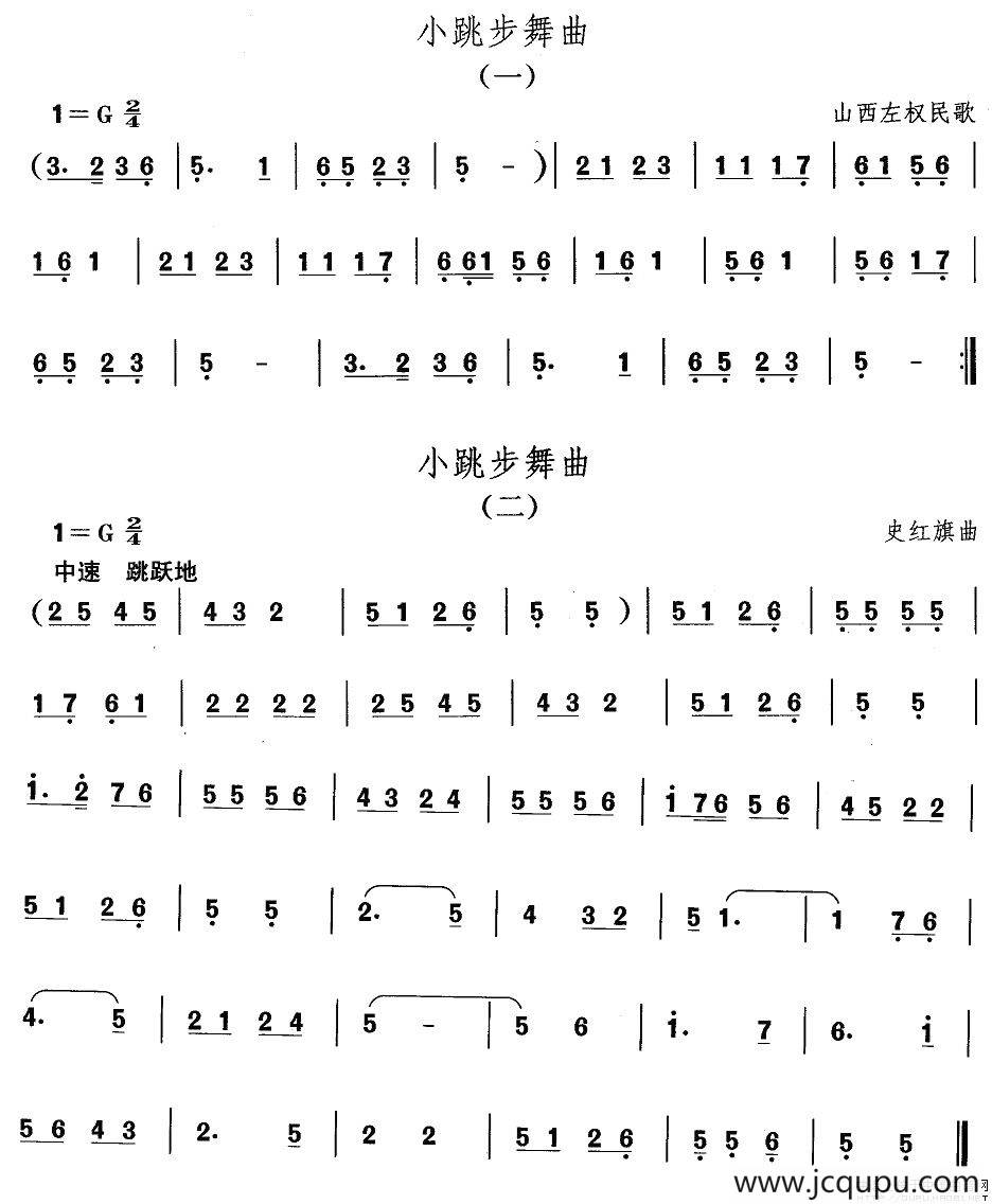 中国民族民间舞曲选（四)山西秧歌：小跳步舞）简谱