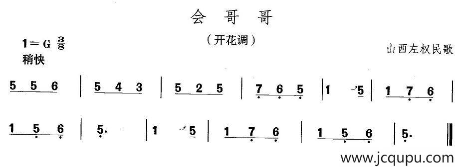 中国民族民间舞曲选（四)山西秧歌：会哥）简谱