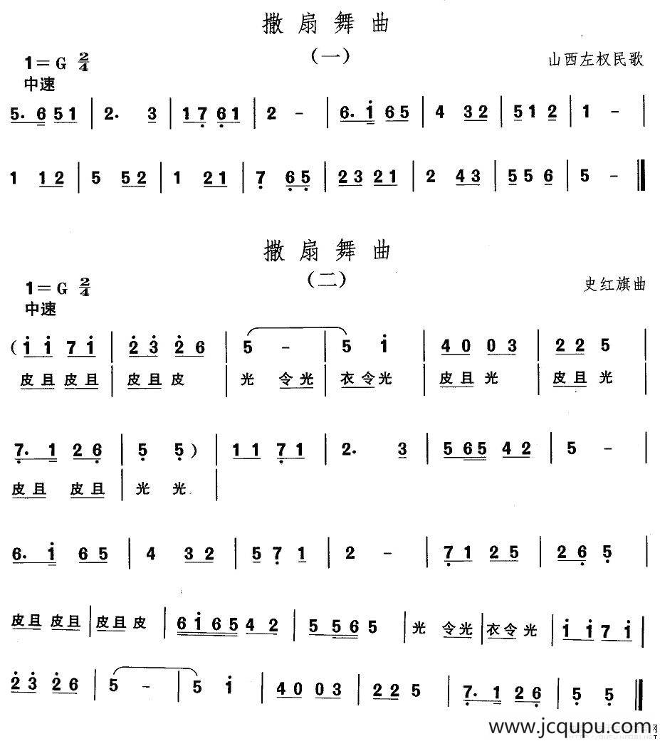 中国民族民间舞曲选（四)山西秧歌：撒扇舞）简谱