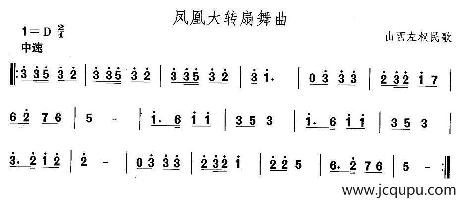 中国民族民间舞曲选（四)山西秧歌：凤凰大转扇舞）简谱