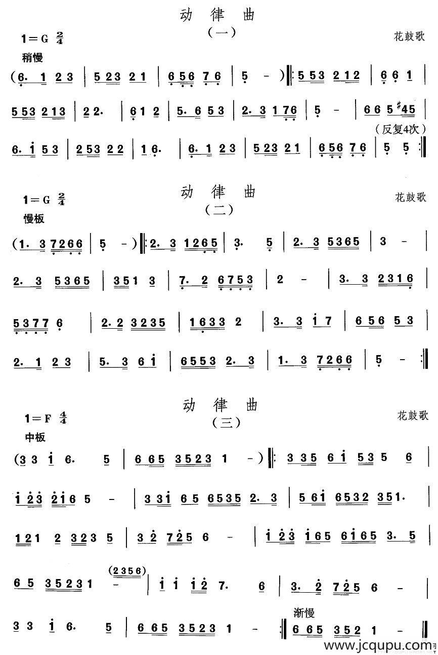 中国民族民间舞曲选（五)安徽花鼓灯：动律）简谱
