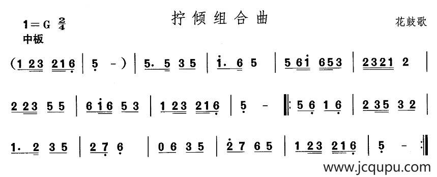 中国民族民间舞曲选（五)安徽花鼓灯：拧倾组合）简谱