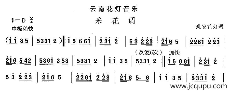 中国民族民间舞曲选（六)云南花灯：采花）简谱