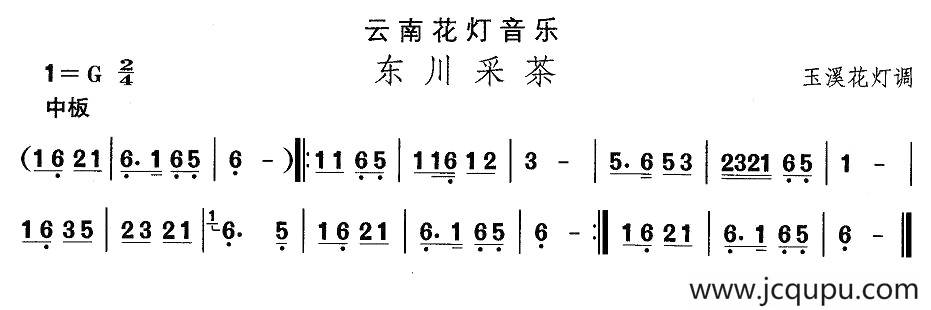 中国民族民间舞曲选（（六）云南花灯：东川采）简谱