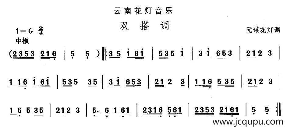 中国民族民间舞曲选（六)云南花灯：双搭）简谱