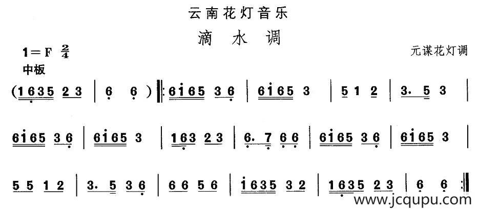中国民族民间舞曲选（六)云南花灯：滴水）简谱