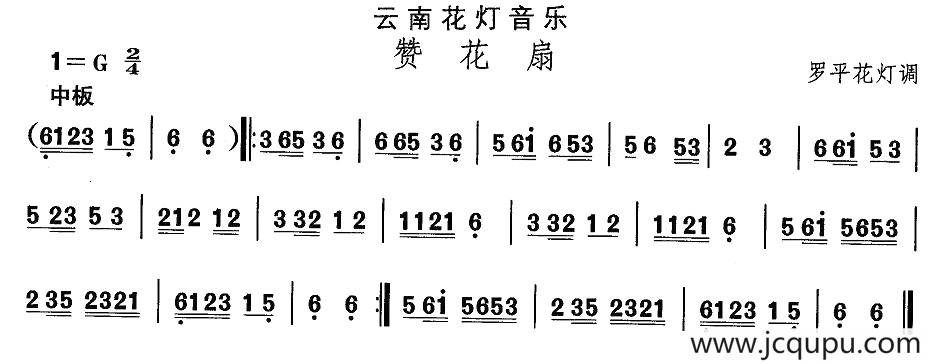 中国民族民间舞曲选（六)云南花灯：赞花）简谱