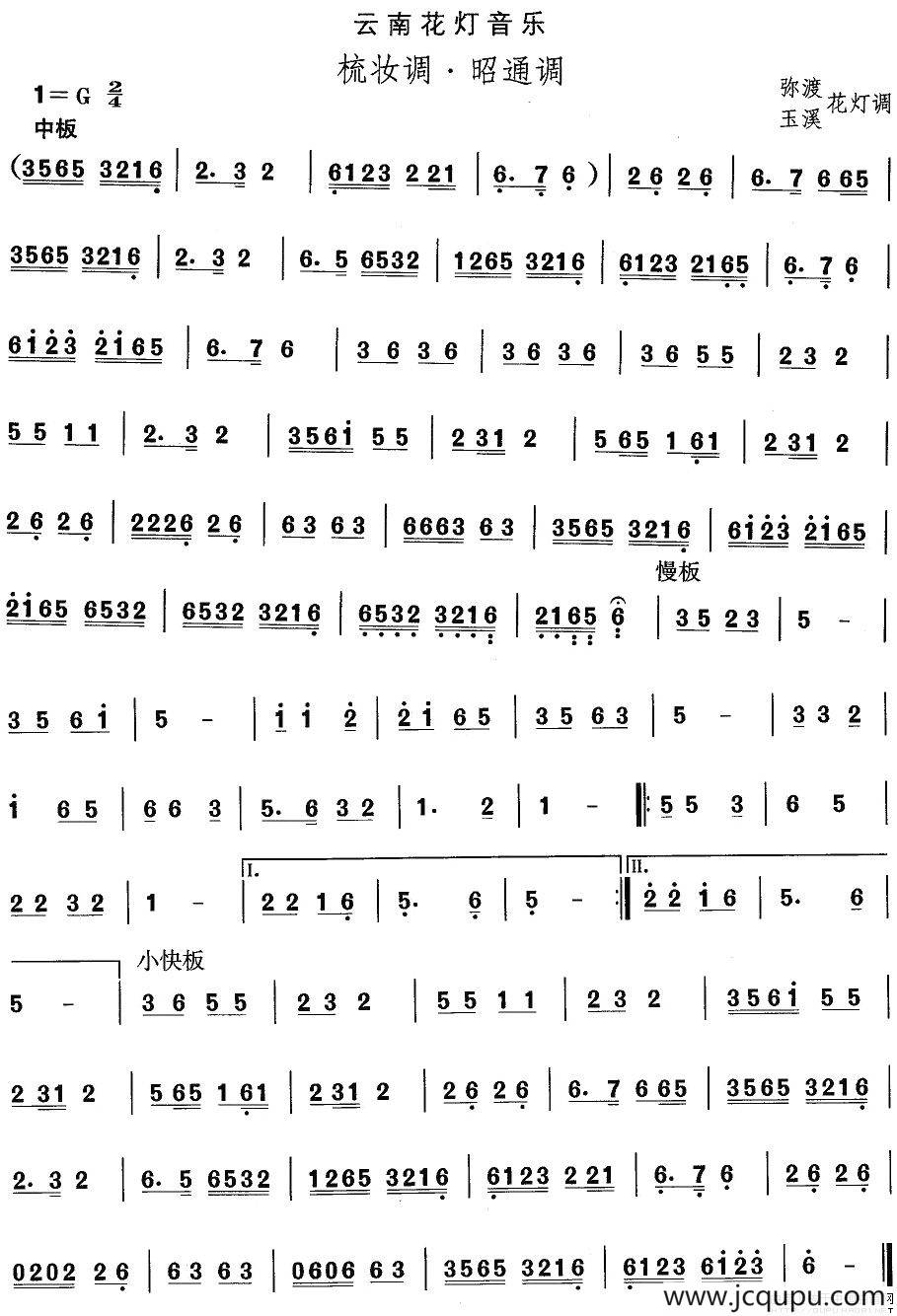 中国民族民间舞曲选（六)云南花灯：梳妆调·昭通）简谱