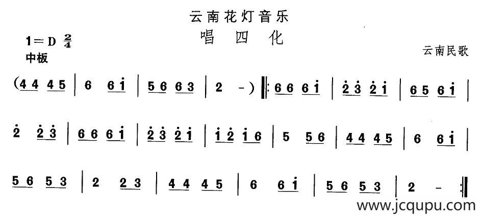 中国民族民间舞曲选（六)云南花灯：唱四）简谱