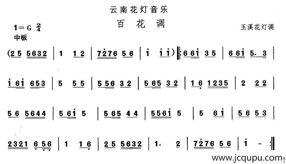 中国民族民间舞曲选（六)云南花灯：百花）简谱