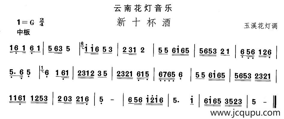 中国民族民间舞曲选（六)云南花灯：新十杯）简谱