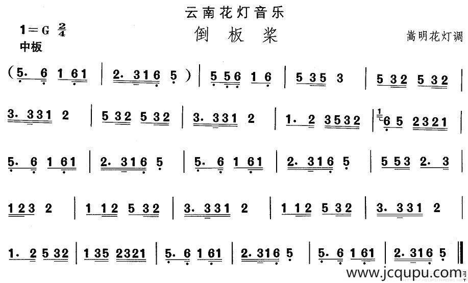 中国民族民间舞曲选（六)云南花灯：倒板）简谱
