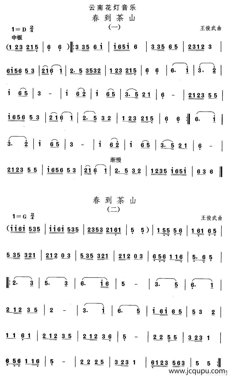 中国民族民间舞曲选（六)云南花灯：春到茶）简谱