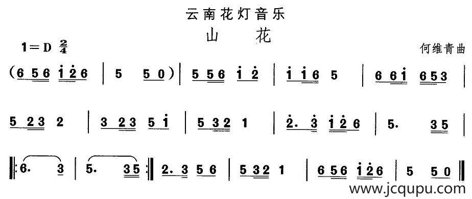中国民族民间舞曲选（六)云南花灯：山）简谱